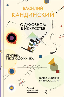 Аудиокнига О духовном в искусстве. Ступени. Текст художника. Точка и линия на плоскости