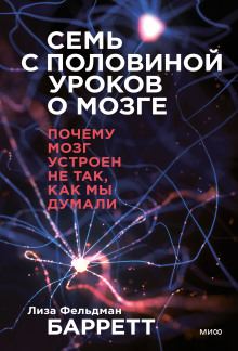 Аудиокнига Семь с половиной уроков о мозге. Почему мозг устроен не так, как мы думали
