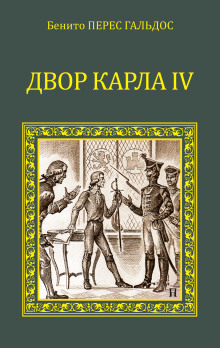 Аудиокнига Двор Карла IV. Сарагоса