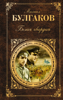 Аудиокнига Белая гвардия