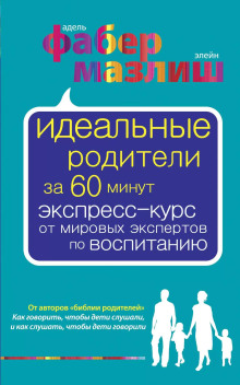 Слушать онлайн аудиокниги Идеальные родители за 60 минут. Экспресс-курс от мировых экспертов по воспитанию Аудиокнига Идеальные родители за 60 минут. Экспресс-курс от мировых экспертов по воспитанию