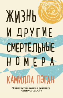 Слушать онлайн аудиокниги Жизнь и другие смертельные номера Аудиокнига Жизнь и другие смертельные номера