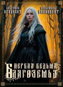 Аудиокнига Первая ведьма Благоземья