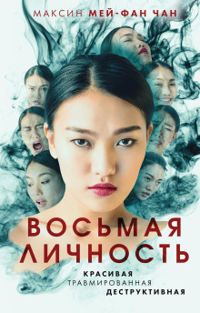 Слушать онлайн аудиокниги Восьмая личность Аудиокнига Восьмая личность