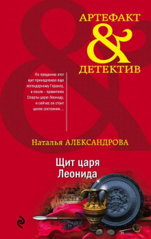 слушать аудиокнигу Щит царя Леонида Аудиокнига Щит царя Леонида