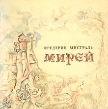 Аудиокнига Мирей