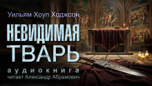 слушать аудиокнигу Невидимая тварь Аудиокнига Невидимая тварь