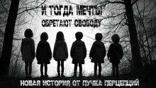 Аудиокнига И тогда мечты обретают свободу...
