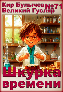 Слушать онлайн аудиокниги Шкурка времени Аудиокнига Шкурка времени