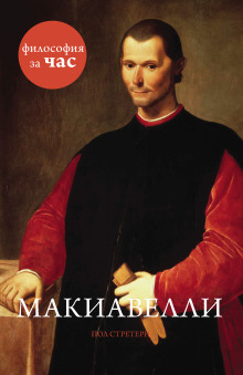Слушать онлайн аудиокниги Макиавелли Аудиокнига Макиавелли