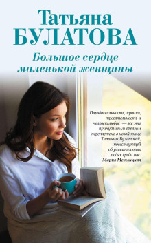 Аудиокнига Большое сердце маленькой женщины
