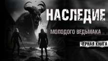 Аудиокнига Наследие