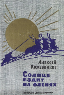Аудиокнига Солнце ездит на оленях