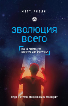 Аудиокнига Эволюция всего