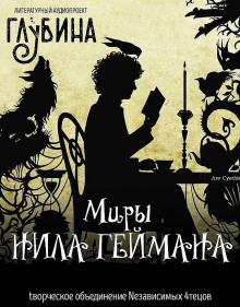слушать аудиокнигу Миры Нила Геймана Аудиокнига Миры Нила Геймана