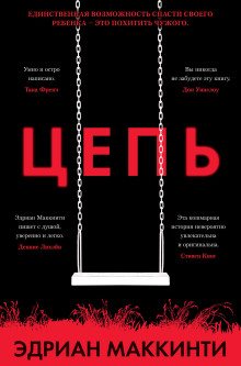Аудиокнига Цепь