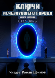 Аудиокнига Ключи от исчезнувшего города. Книга вторая