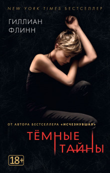 слушать аудиокнигу Темные тайны Аудиокнига Темные тайны