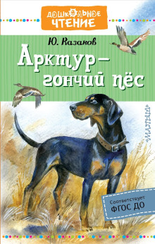Слушать онлайн аудиокниги Арктур — гончий пёс Аудиокнига Арктур — гончий пёс