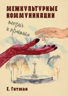 Слушать онлайн аудиокниги Межкультурные коммуникации теория и практика Аудиокнига Межкультурные коммуникации теория и практика