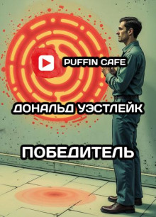 слушать аудиокнигу Победитель Аудиокнига Победитель