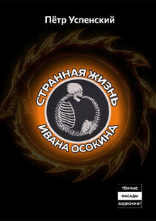 Аудиокнига Странная жизнь Ивана Осокина