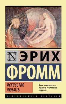 слушать аудиокнигу Искусство любить Аудиокнига Искусство любить