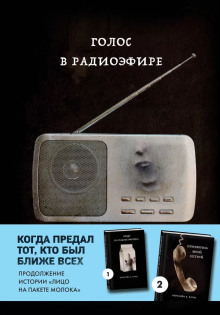 слушать аудиокнигу Голос в радиоэфире Аудиокнига Голос в радиоэфире