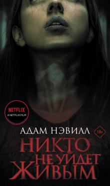 слушать аудиокнигу Никто не уйдет живым Аудиокнига Никто не уйдет живым