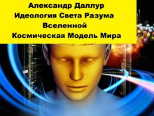 слушать аудиокнигу Идеология Света Разума Вселенной Аудиокнига Идеология Света Разума Вселенной