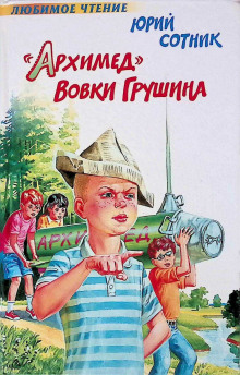 Аудиокнига «Архимед» Вовки Грушина