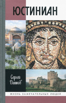Слушать онлайн аудиокниги Юстиниан Аудиокнига Юстиниан