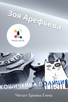 Слушать онлайн аудиокниги Кошечкина полиция. Сборник Аудиокнига Кошечкина полиция. Сборник