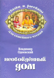 Слушать онлайн аудиокниги Необойдённый дом Аудиокнига Необойдённый дом