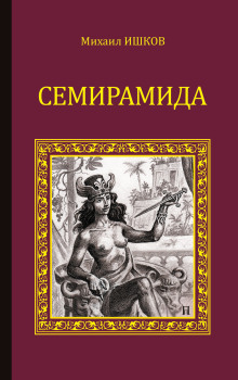 Аудиокнига Семирамида