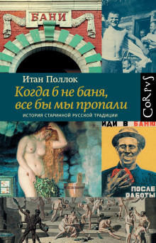 Аудиокнига Когда б не баня, все бы мы пропали. История старинной русской традиции