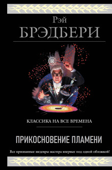 Слушать онлайн аудиокниги Прикосновение пламени Аудиокнига Прикосновение пламени