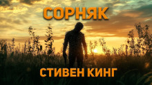 Слушать онлайн аудиокниги Сорняк Аудиокнига Сорняк
