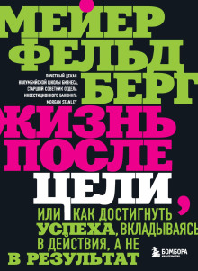 Слушать онлайн аудиокниги Жизнь после цели, Или как достигнуть успеха, вкладываясь в действия, а не в результат Аудиокнига Жизнь после цели, Или как достигнуть успеха, вкладываясь в действия, а не в результат