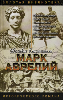 слушать аудиокнигу Марк Аврелий Аудиокнига Марк Аврелий