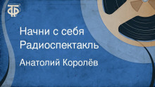 Слушать онлайн аудиокниги Начни с себя Аудиокнига Начни с себя
