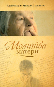 Слушать онлайн аудиокниги Молитва матери Аудиокнига Молитва матери