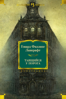 Слушать онлайн аудиокниги Таящийся у порога Аудиокнига Таящийся у порога
