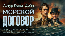 Слушать онлайн аудиокниги Морской договор Аудиокнига Морской договор