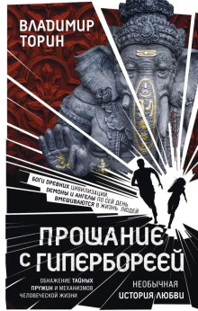 Слушать онлайн аудиокниги Прощание с Гипербореей Аудиокнига Прощание с Гипербореей