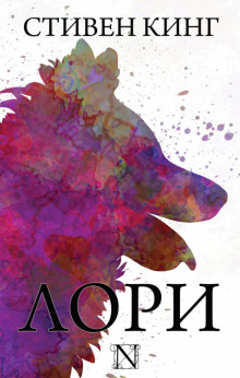 Слушать онлайн аудиокниги Лори Аудиокнига Лори