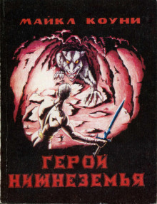 Слушать онлайн аудиокниги Герой Нижнеземья Аудиокнига Герой Нижнеземья