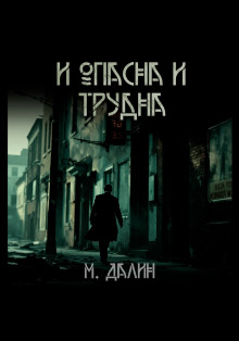 Аудиокнига И опасна и трудна