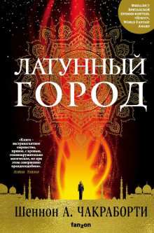 слушать аудиокнигу Латунный город Аудиокнига Латунный город