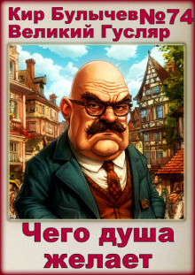 Слушать онлайн аудиокниги Чего душа желает Аудиокнига Чего душа желает